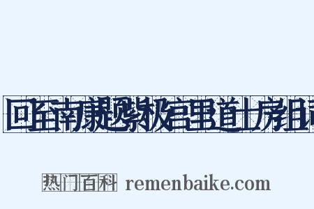 回至南康题紫极宫里道士房组词是什么意思的图片